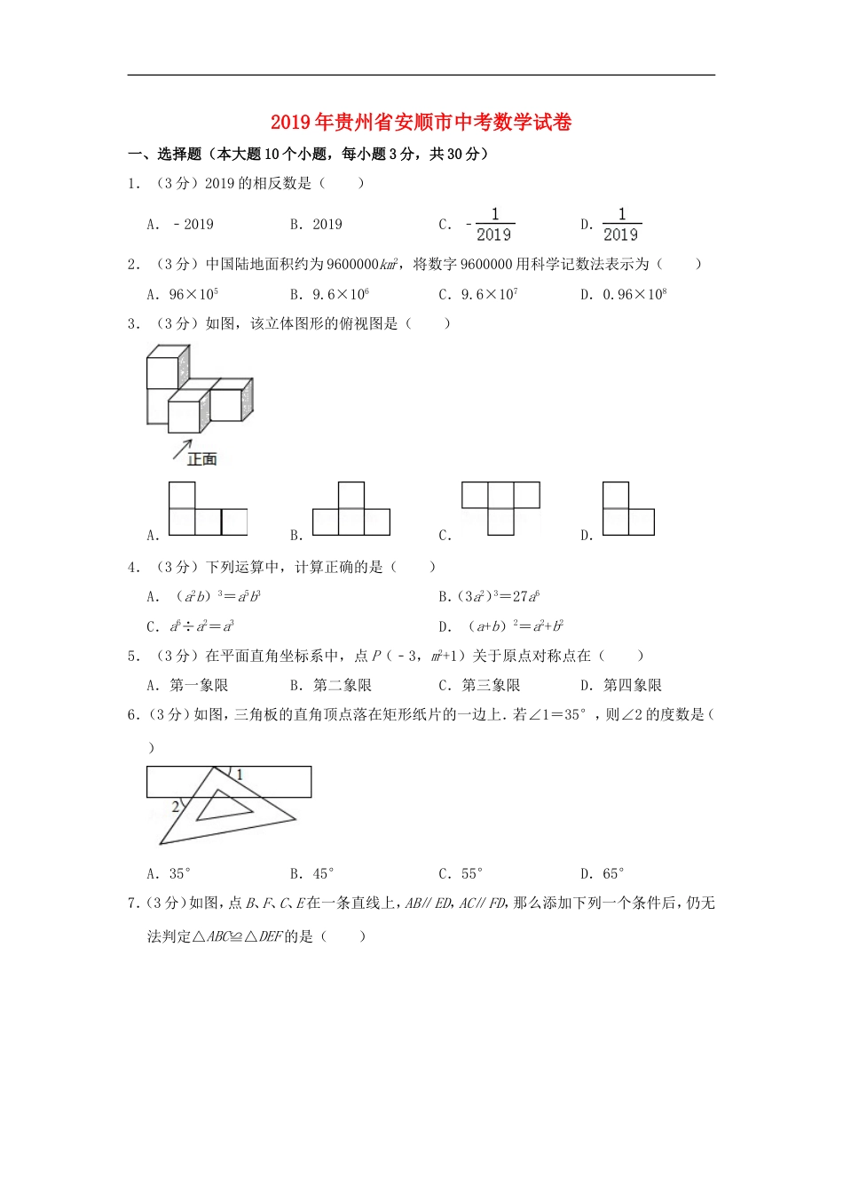 贵州省安顺市2019年中考数学真题试题（含解析）kaoda.com.doc_第1页