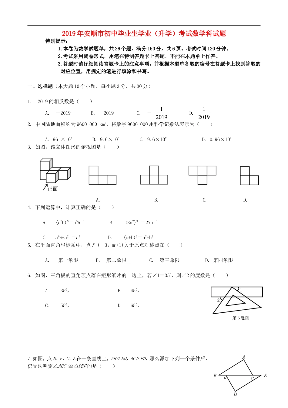 贵州省安顺市2019年中考数学真题试题kaoda.com.doc_第1页