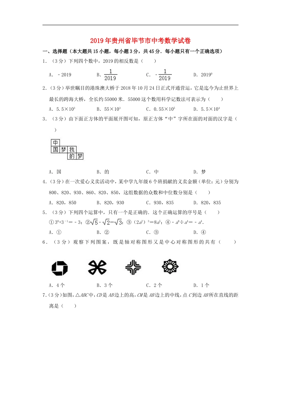 贵州省毕节市2019年中考数学真题试题（含解析）kaoda.com.doc_第1页