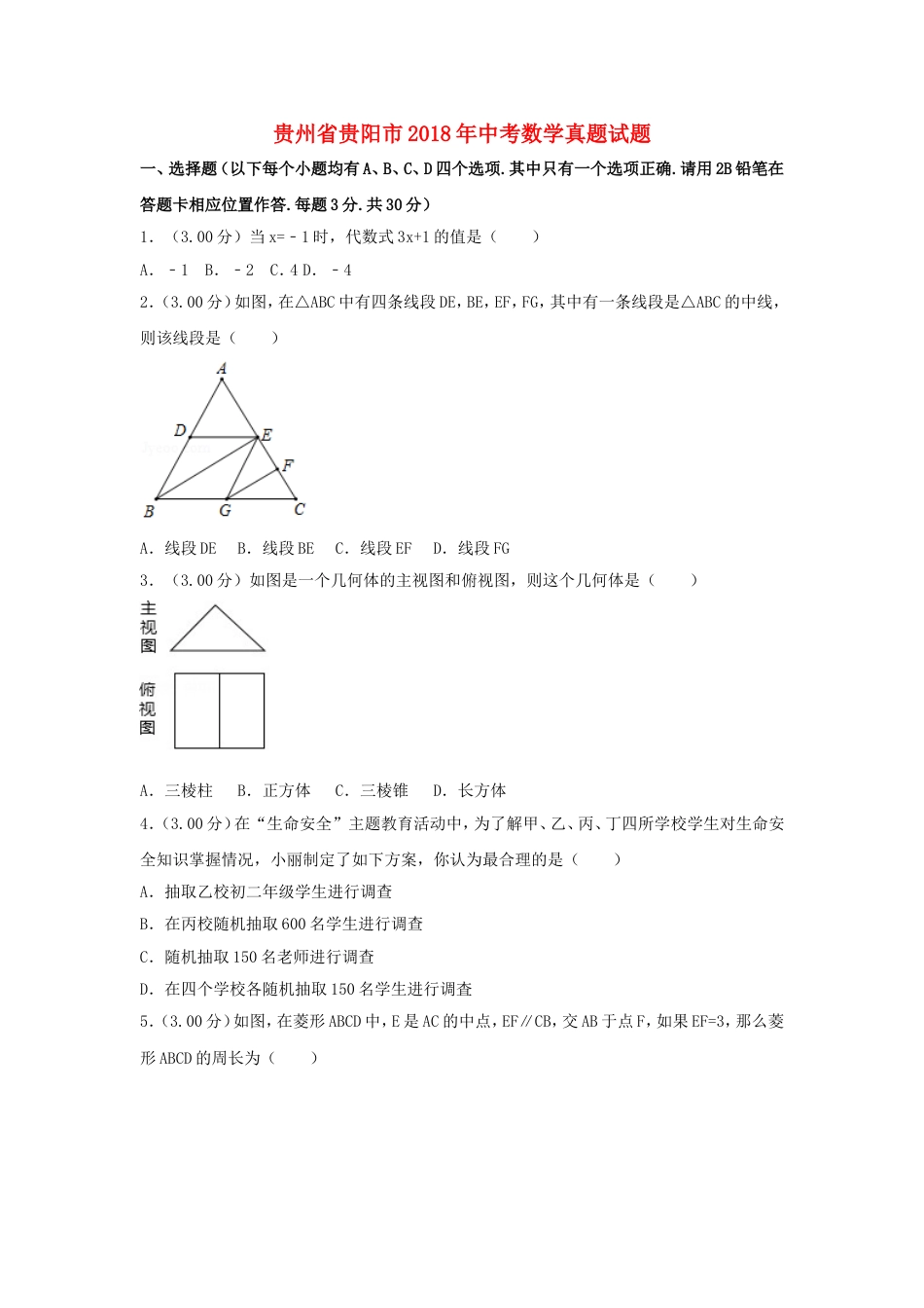 贵州省贵阳市2018年中考数学真题试题（含解析）kaoda.com.doc_第1页