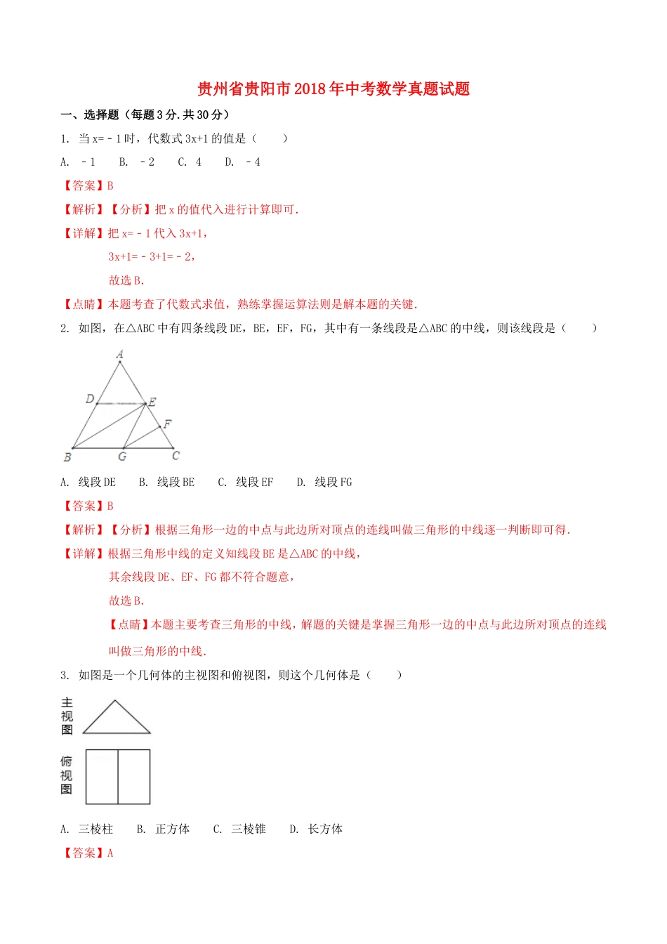 贵州省贵阳市2018年中考数学真题试题（含解析1）kaoda.com.doc_第1页