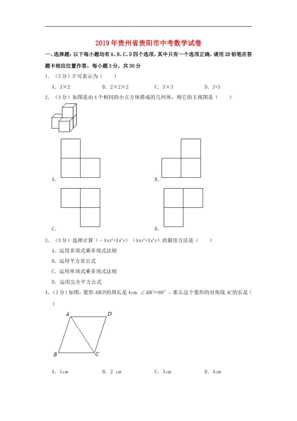 贵州省贵阳市2019年中考数学真题试题（含解析）kaoda.com.doc_第1页