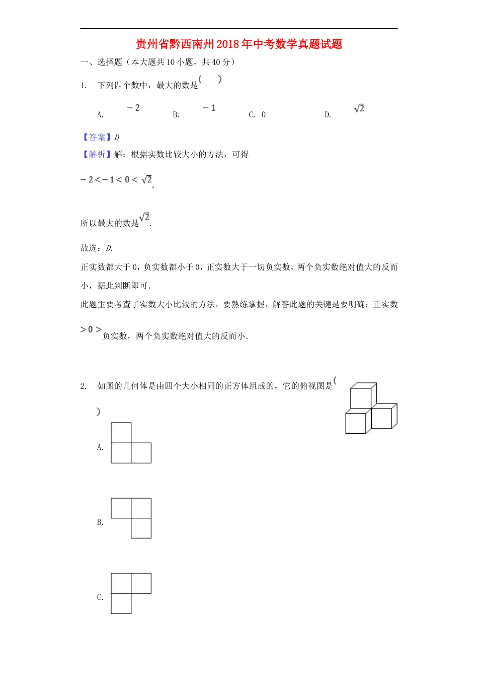 贵州省黔西南州2018年中考数学真题试题（含解析）kaoda.com.doc_第1页