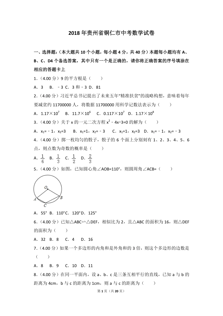 贵州省铜仁市2018年中考数学真题试题（pdf，含答案）kaoda.com.pdf_第1页