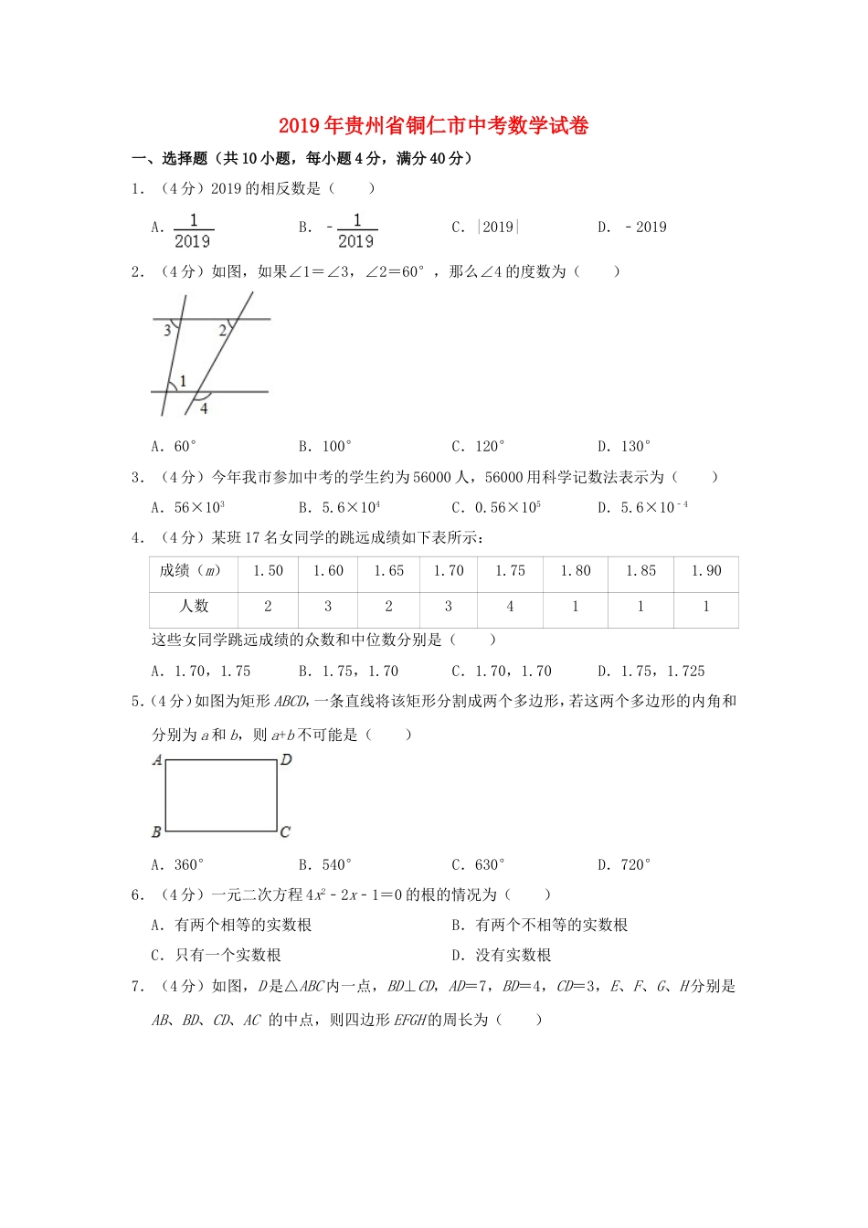 贵州省铜仁市2019年中考数学真题试题（含解析）kaoda.com.doc_第1页