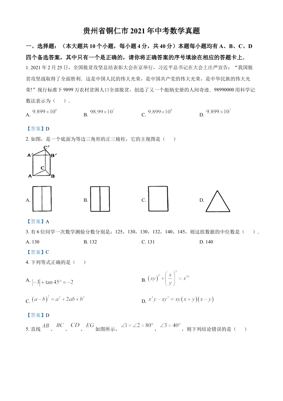 贵州省铜仁市2021年中考数学真题kaoda.com.doc_第1页