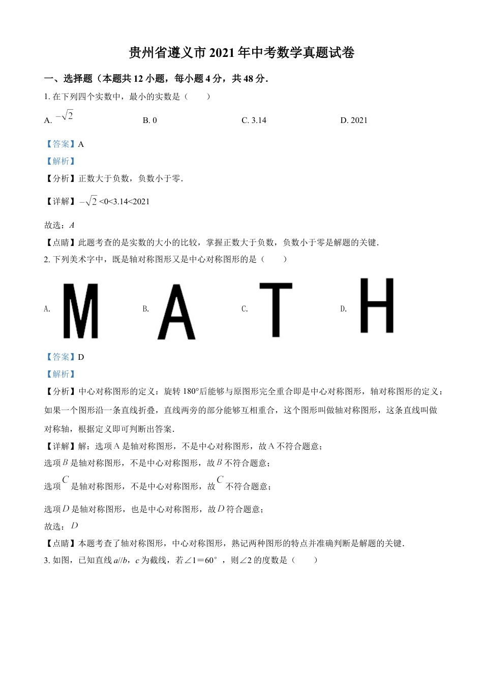 贵州省遵义市2021年中考数学真题试卷（解析版）kaoda.com.doc_第1页