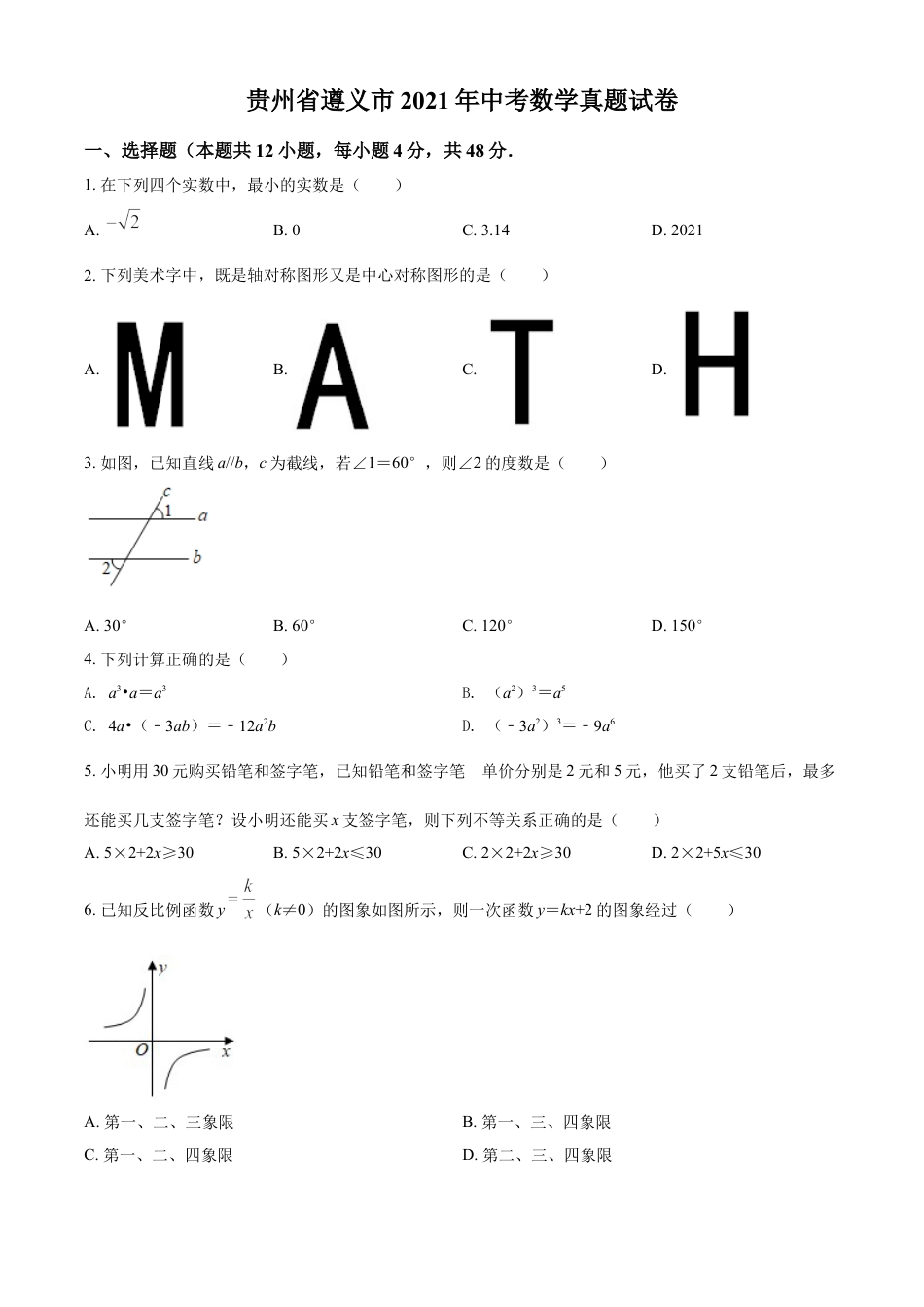 贵州省遵义市2021年中考数学真题试卷（原卷版）kaoda.com.doc_第1页