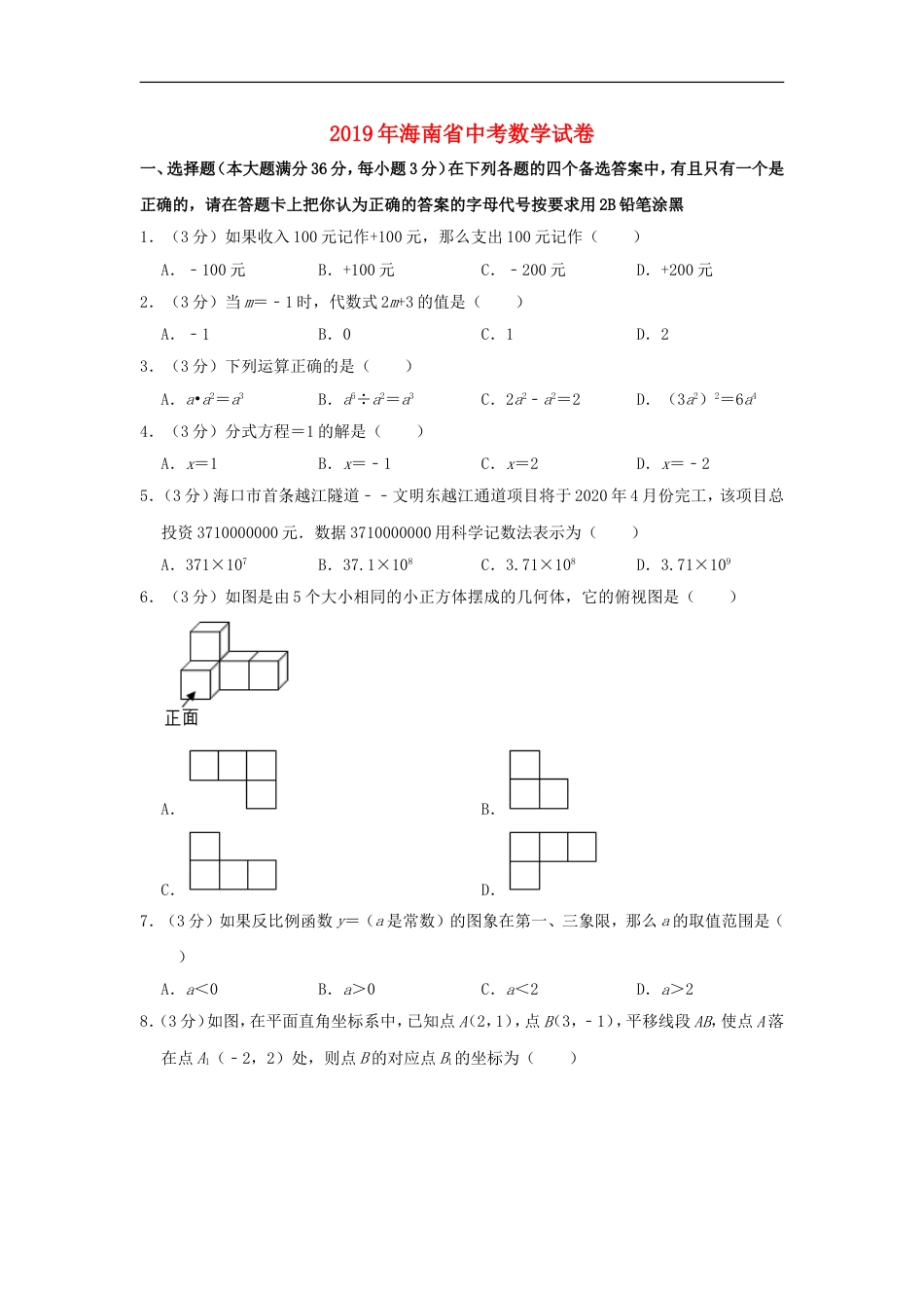 海南省2019年中考数学真题试题（含解析）kaoda.com.doc_第1页