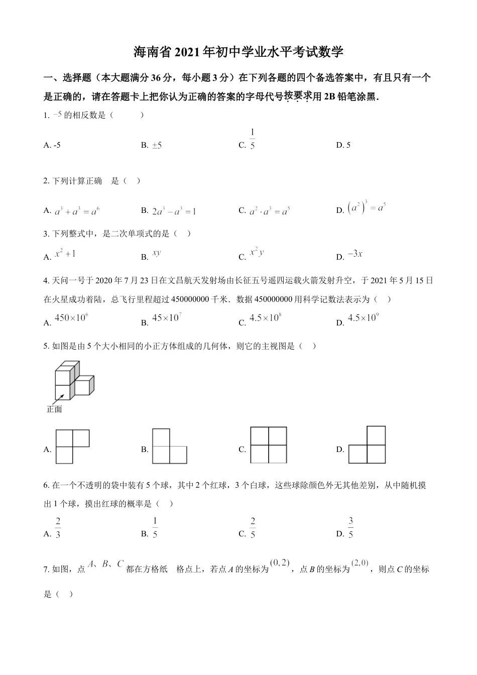 海南省2021年中考数学试卷（原卷版）kaoda.com.doc_第1页