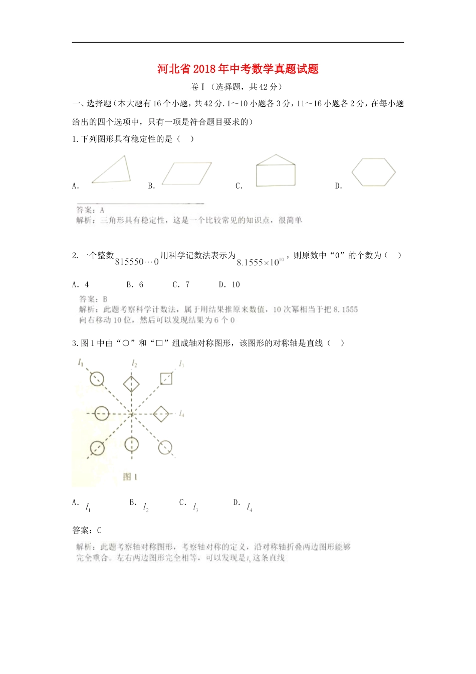 河北省2018年中考数学真题试题（含解析）kaoda.com.doc_第1页