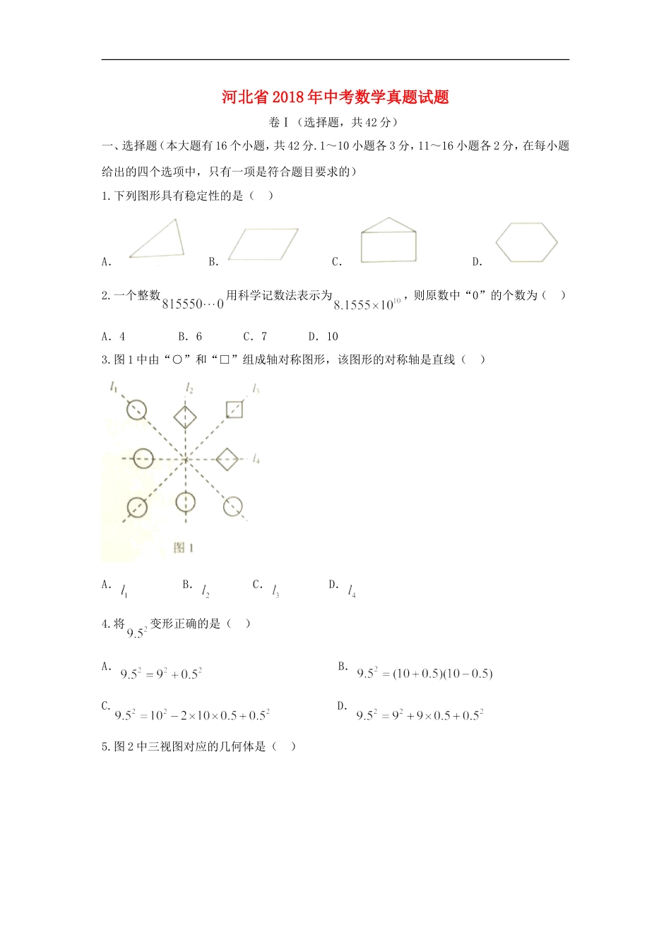 河北省2018年中考数学真题试题（含扫描答案）kaoda.com.doc_第1页