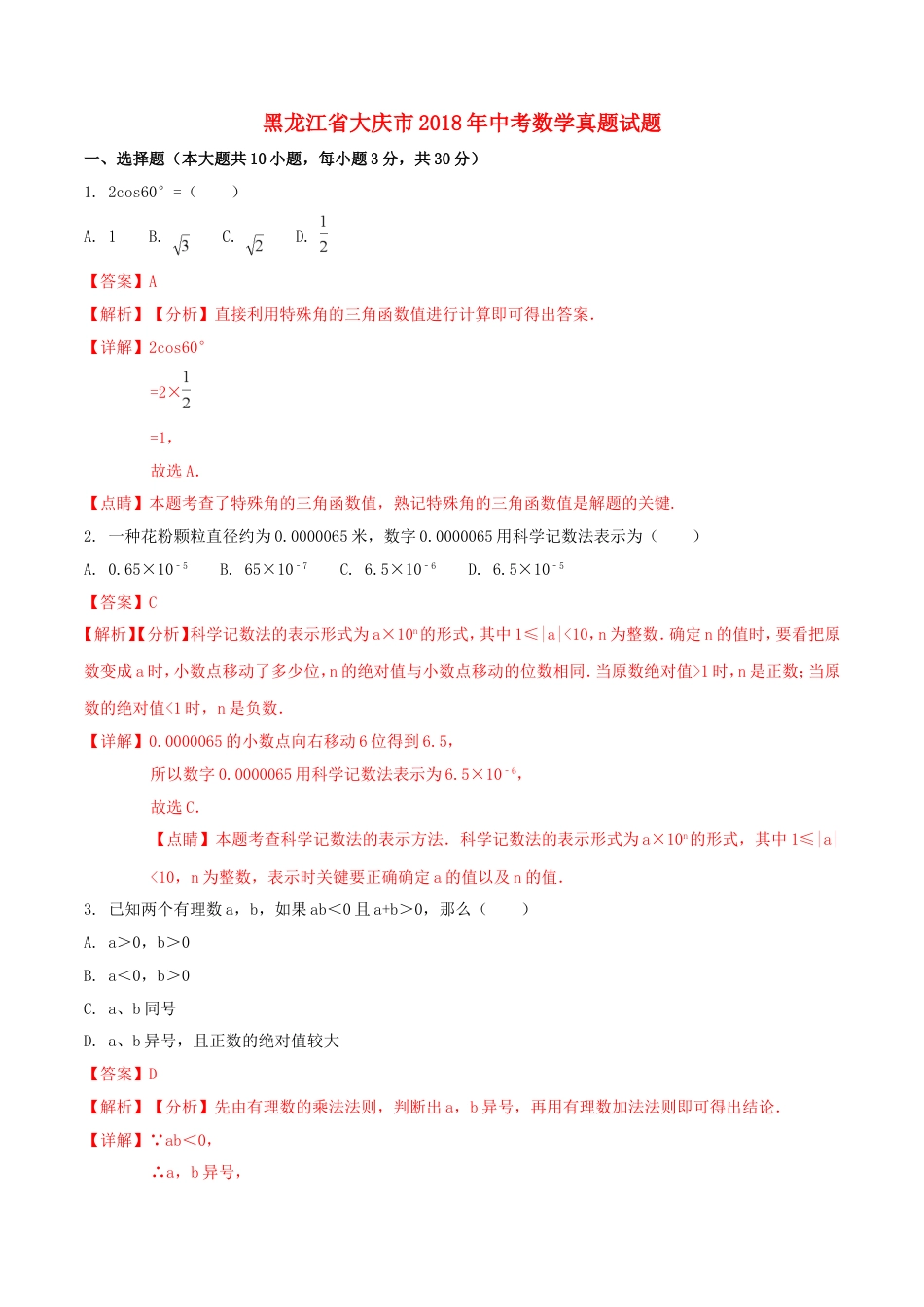 黑龙江省大庆市2018年中考数学真题试题（含解析1）kaoda.com.doc_第1页