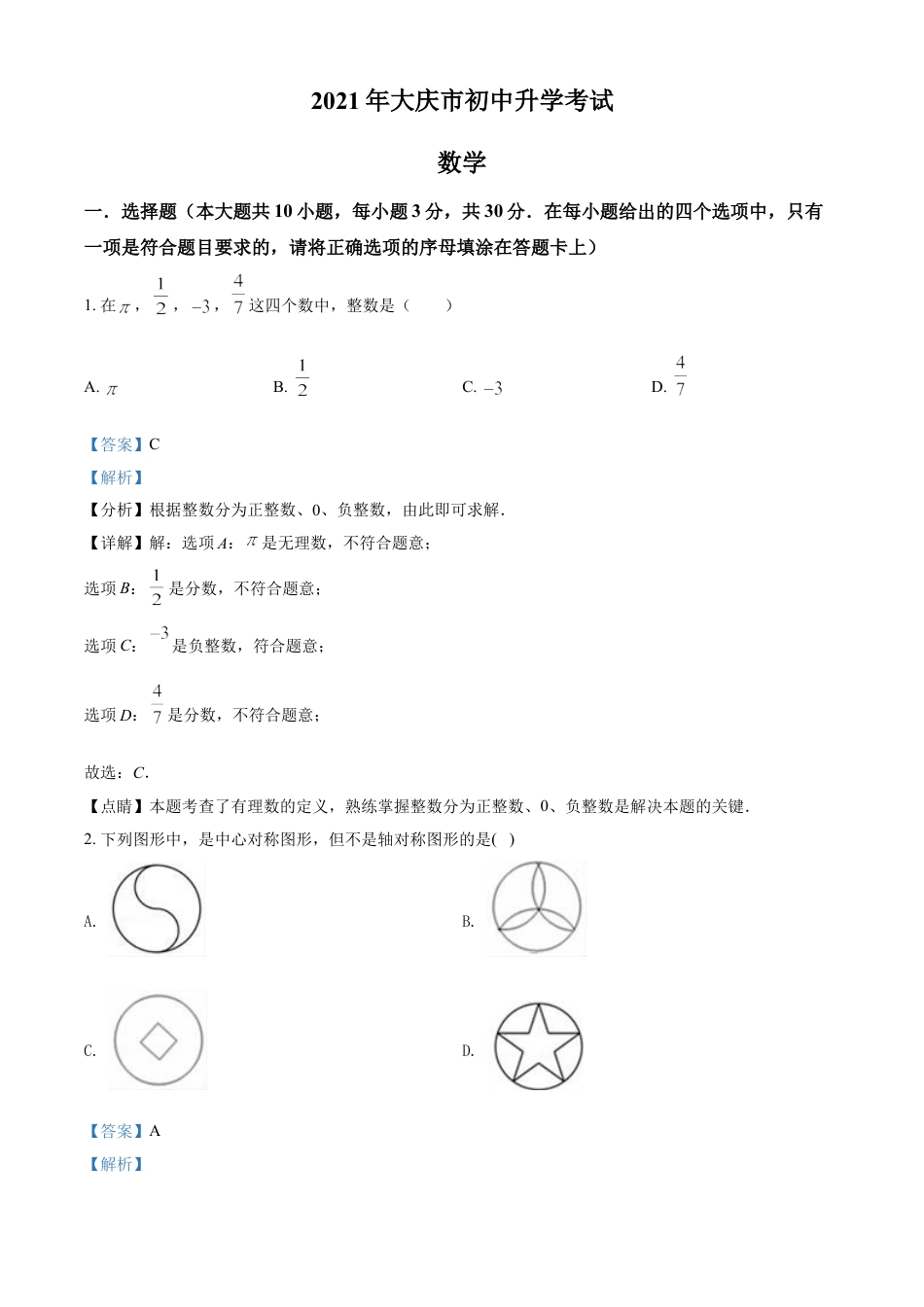 黑龙江省大庆市2021年中考数学真题（解析版）kaoda.com.doc_第1页