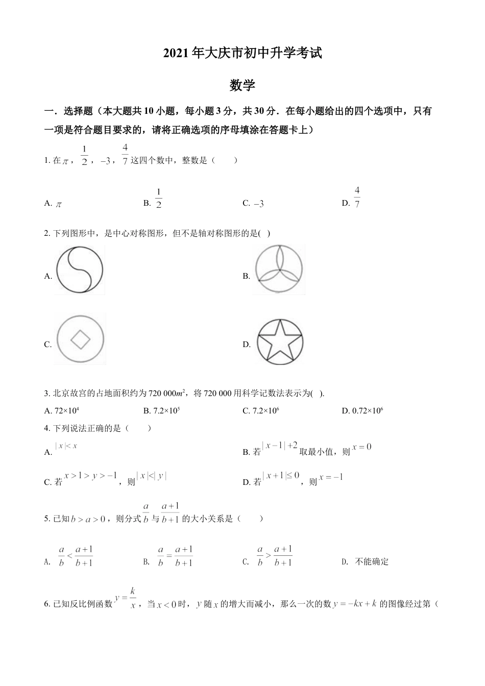 黑龙江省大庆市2021年中考数学真题（原卷版）kaoda.com.doc_第1页