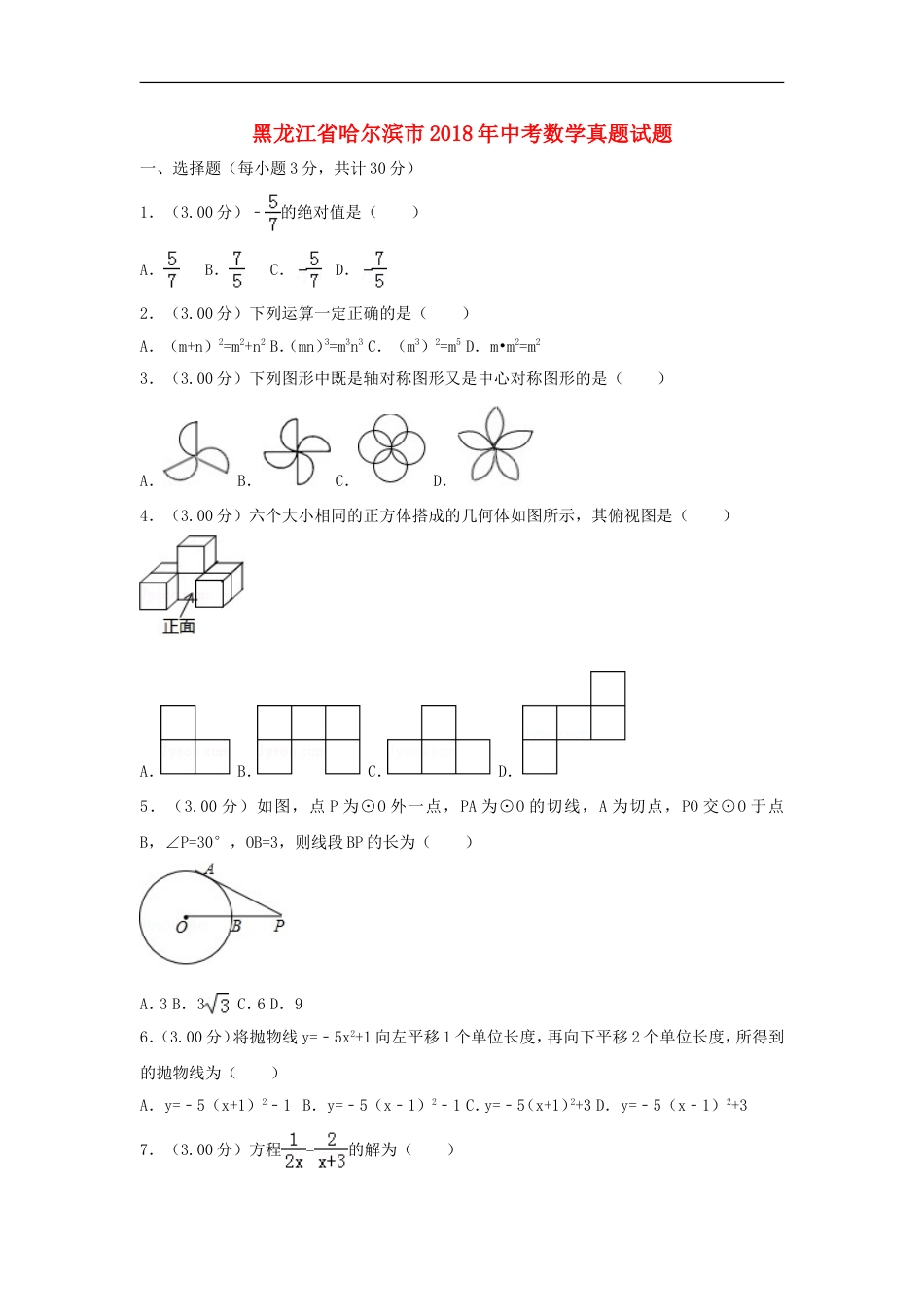 黑龙江省哈尔滨市2018年中考数学真题试题（含解析）kaoda.com.doc_第1页