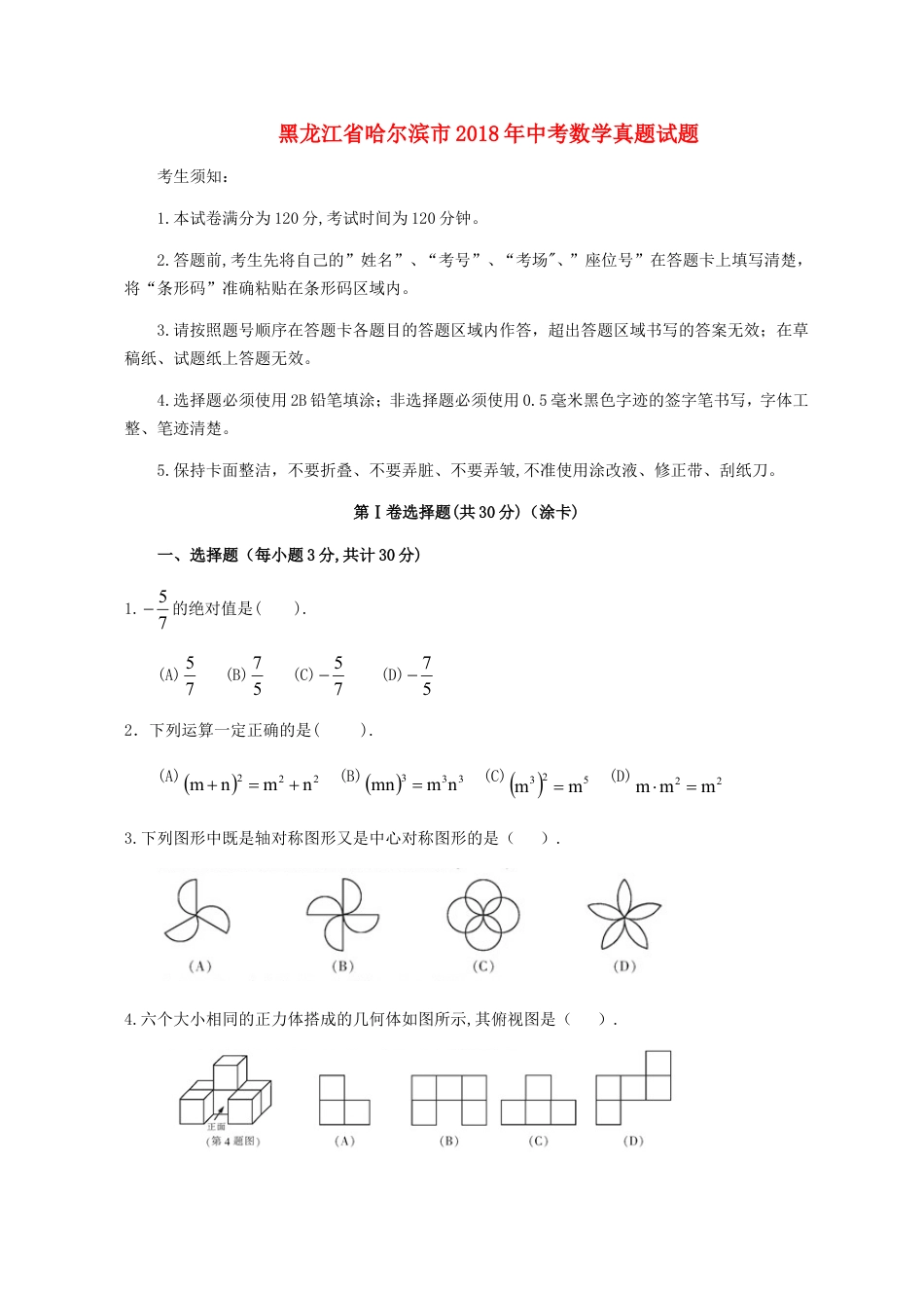 黑龙江省哈尔滨市2018年中考数学真题试题（含扫描答案）kaoda.com.doc_第1页