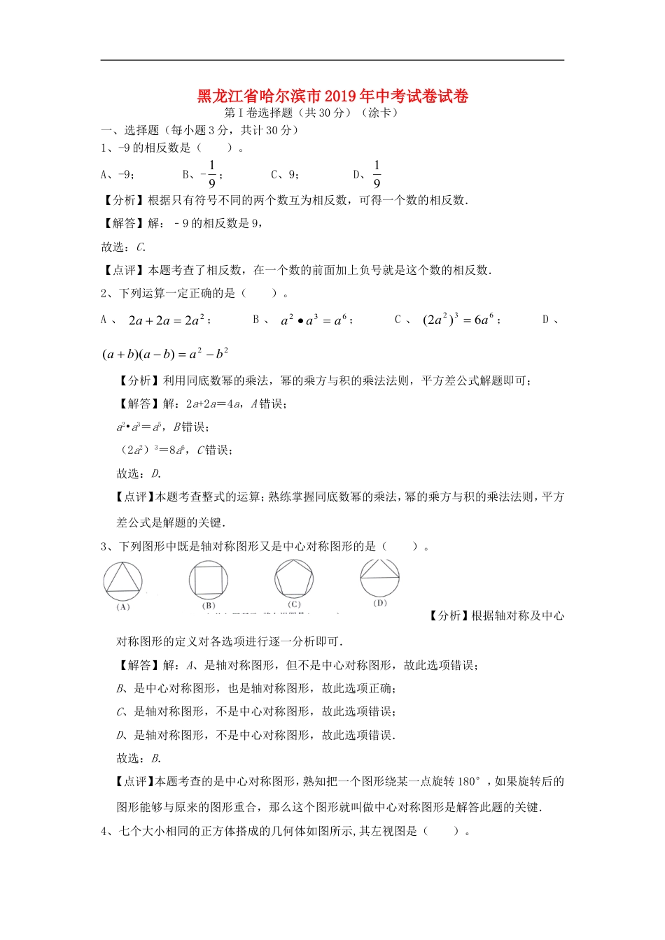 黑龙江省哈尔滨市2019年中考数学真题试题（含解析）kaoda.com.doc_第1页