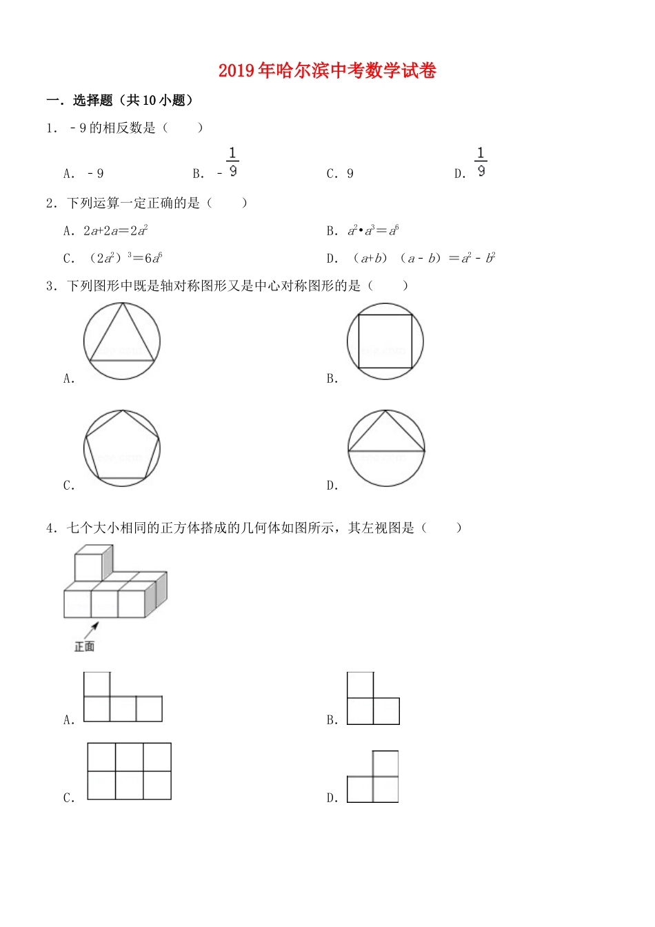 黑龙江省哈尔滨市2019年中考数学真题试题kaoda.com.docx_第1页