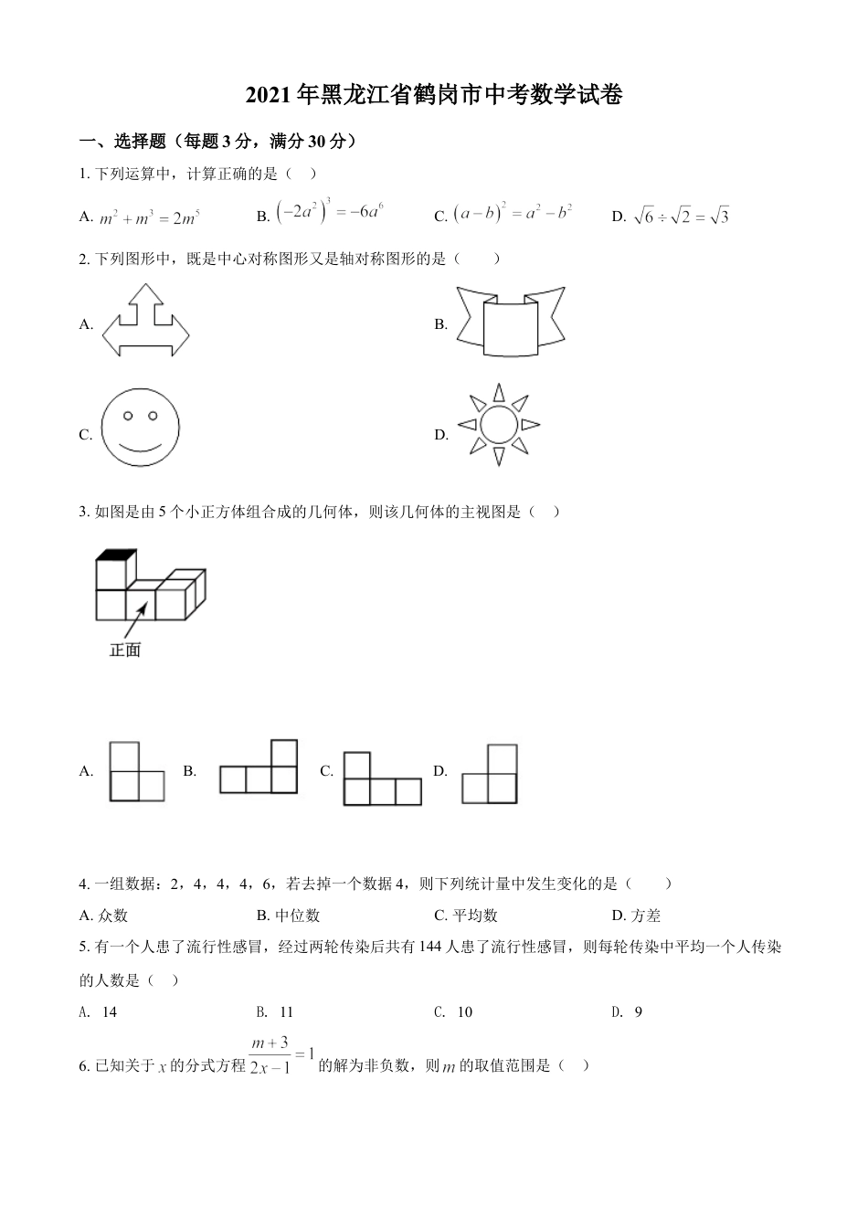 黑龙江省鹤岗市2021年中考数学真题（原卷版）kaoda.com.doc_第1页