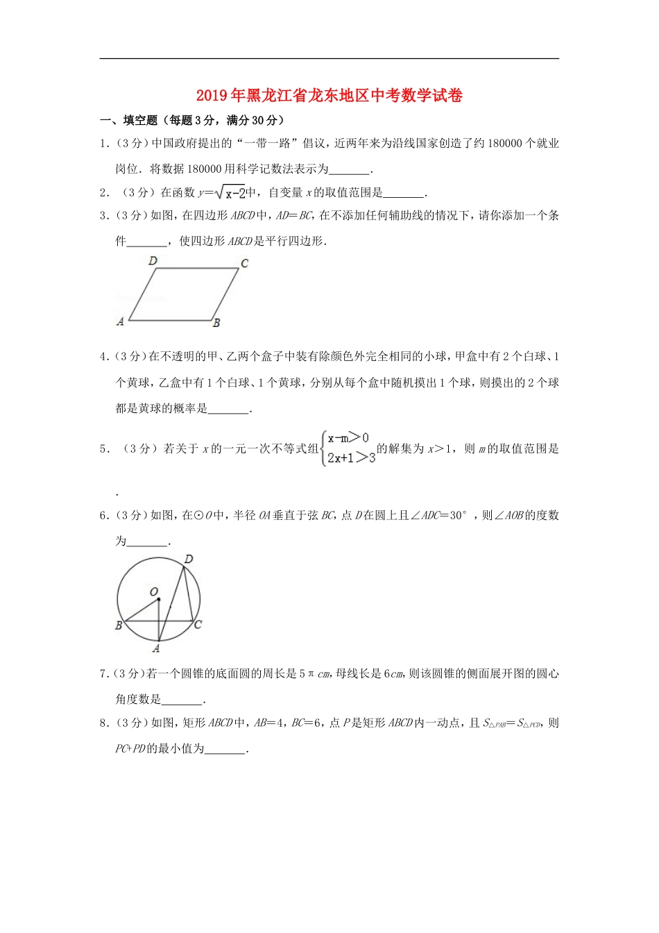 黑龙江省龙东地区2019年中考数学真题试题（含解析）kaoda.com.doc_第1页