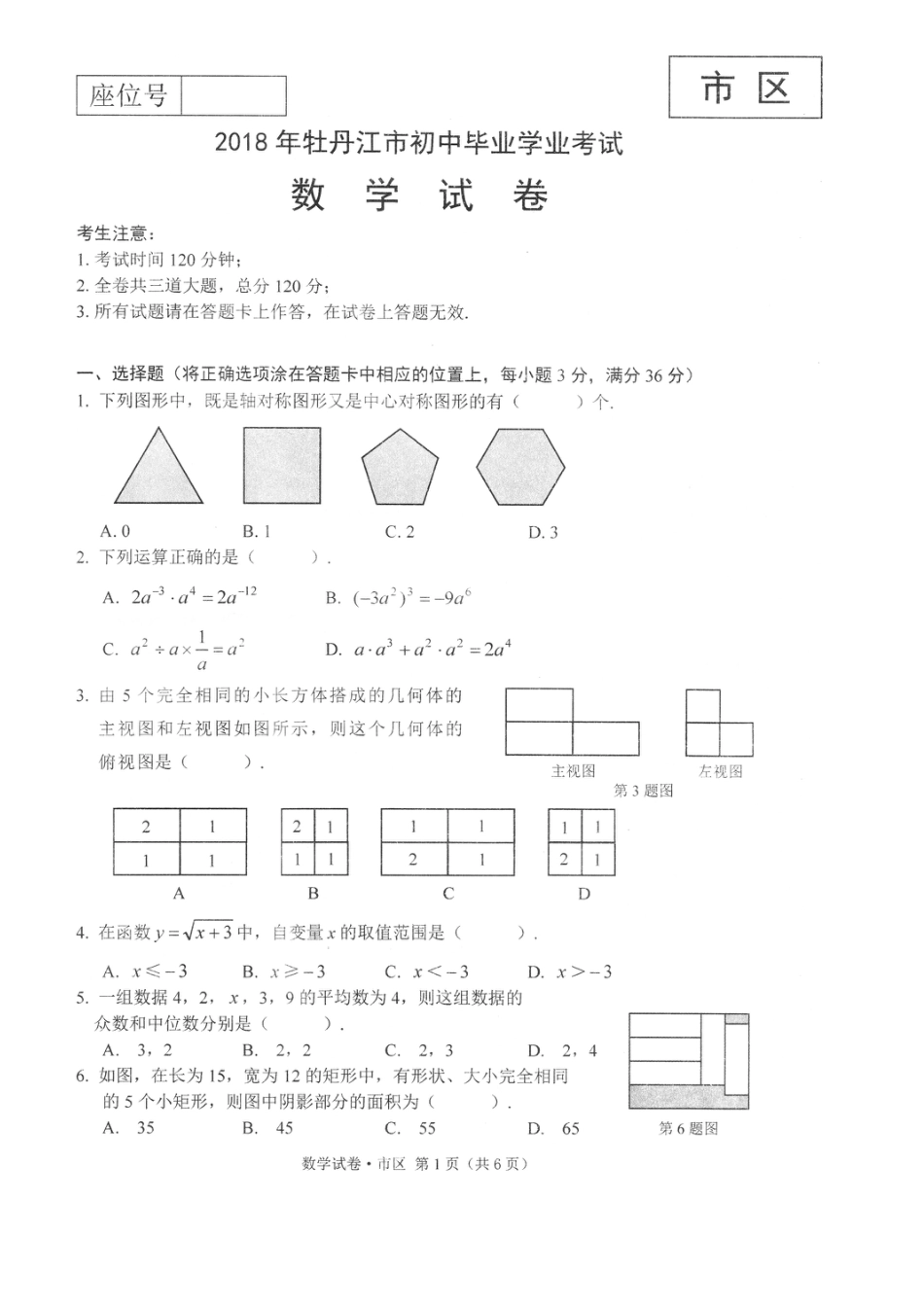 黑龙江省牡丹江市2018年中考数学真题试题（扫描版，含答案）kaoda.com.doc_第1页