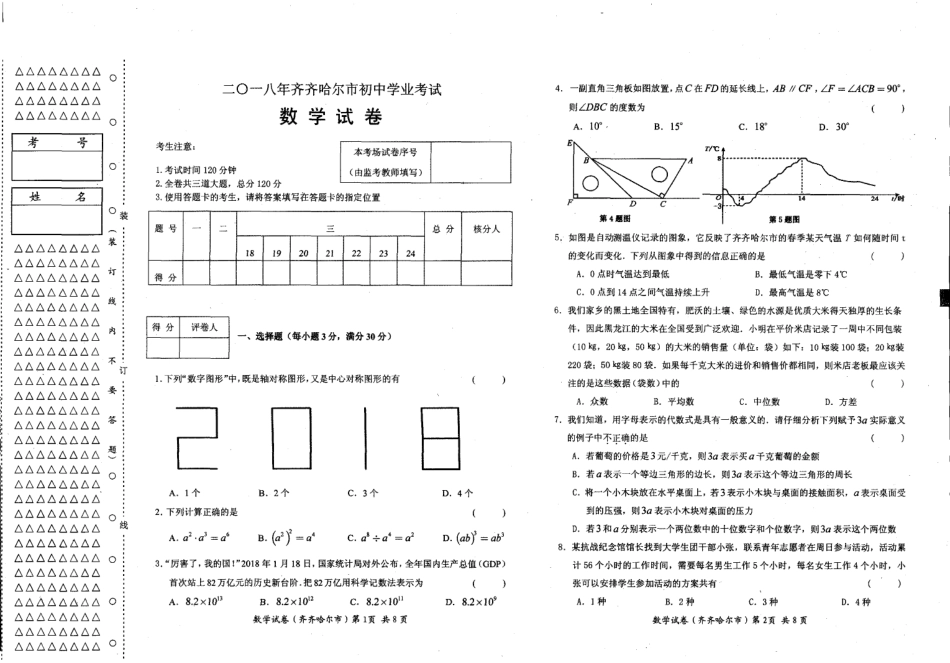 黑龙江省齐齐哈尔市2018年中考数学真题试题（pdf，含答案）kaoda.com.pdf_第1页