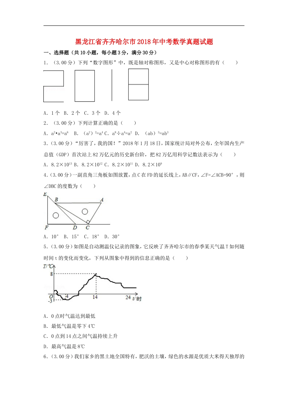 黑龙江省齐齐哈尔市2018年中考数学真题试题（含解析）kaoda.com.doc_第1页