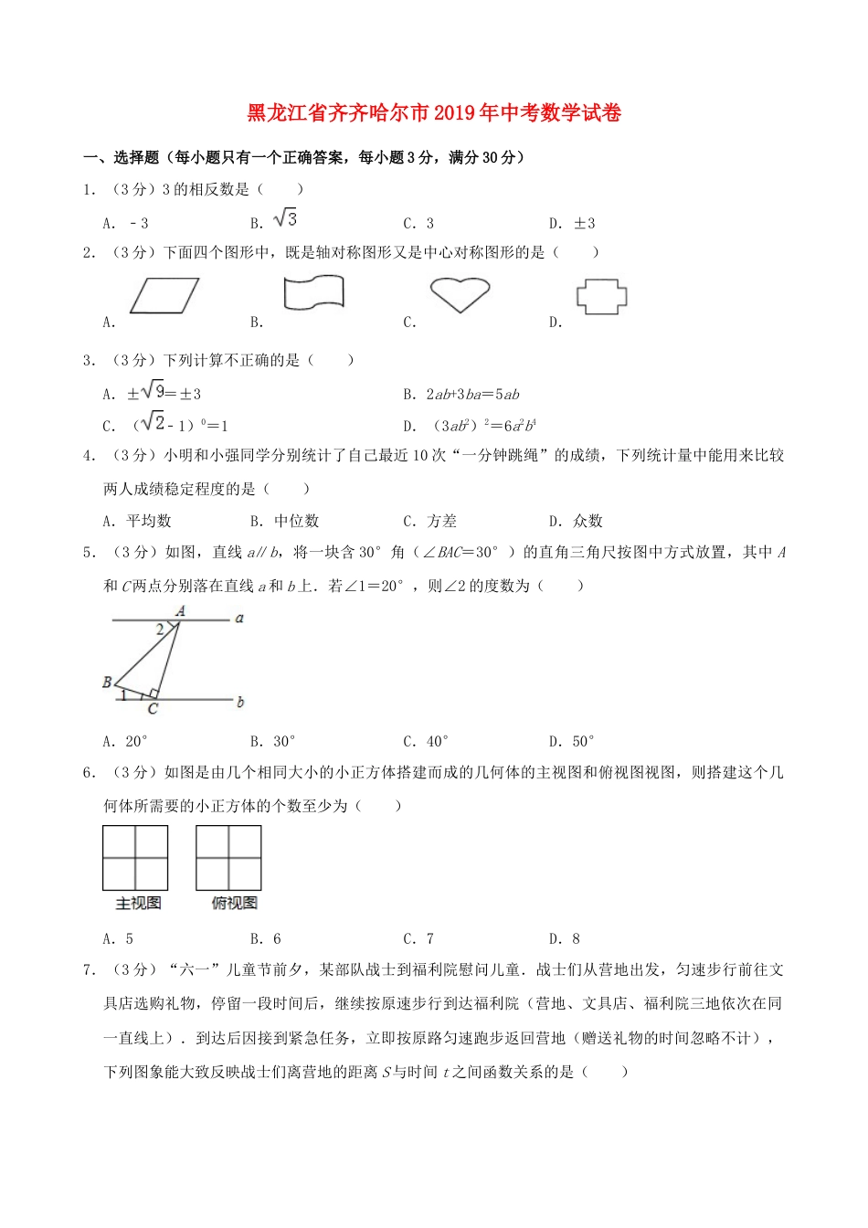 黑龙江省齐齐哈尔市2019年中考数学真题试题（含解析）kaoda.com.docx_第1页