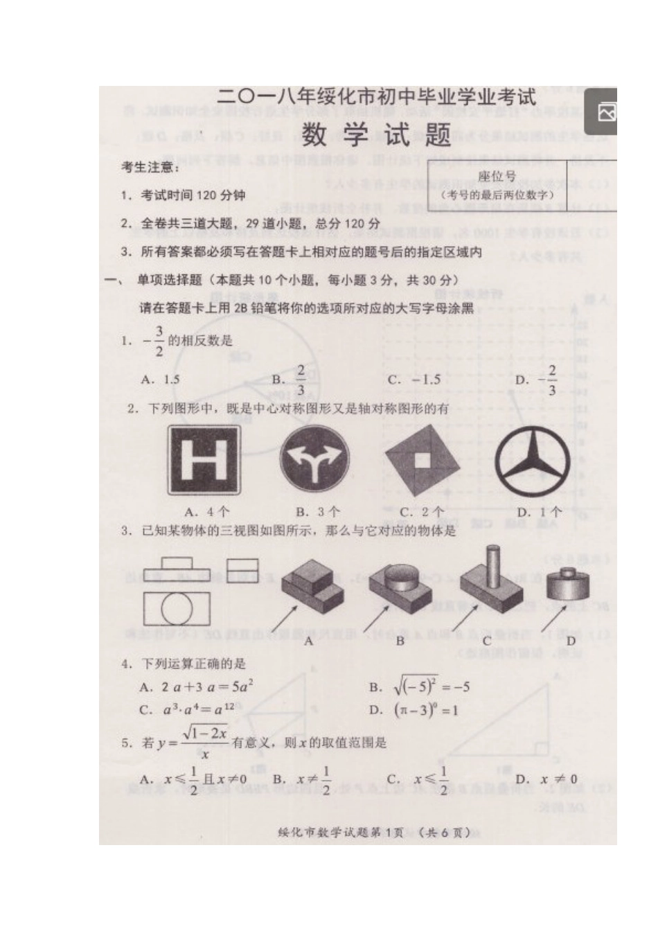 黑龙江省绥化市2018年中考数学真题试题（扫描版，含答案）kaoda.com.doc_第1页