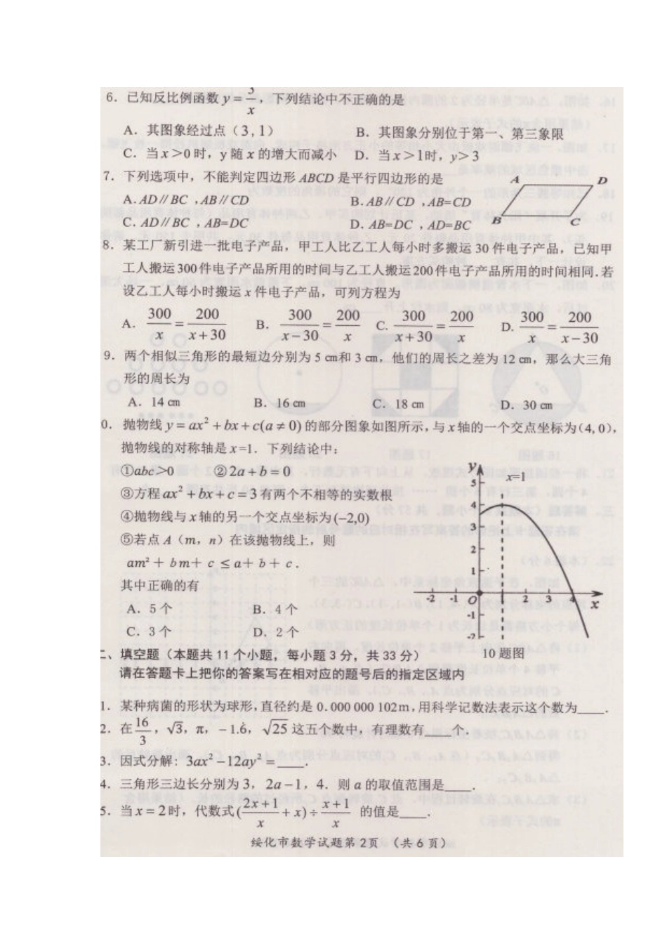 黑龙江省绥化市2018年中考数学真题试题（扫描版，含答案）kaoda.com.doc_第2页