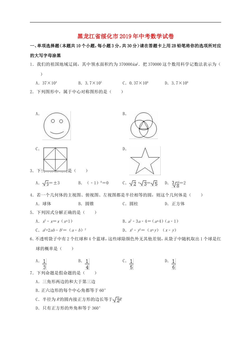 黑龙江省绥化市2019年中考数学真题试题（含解析）kaoda.com.doc_第1页