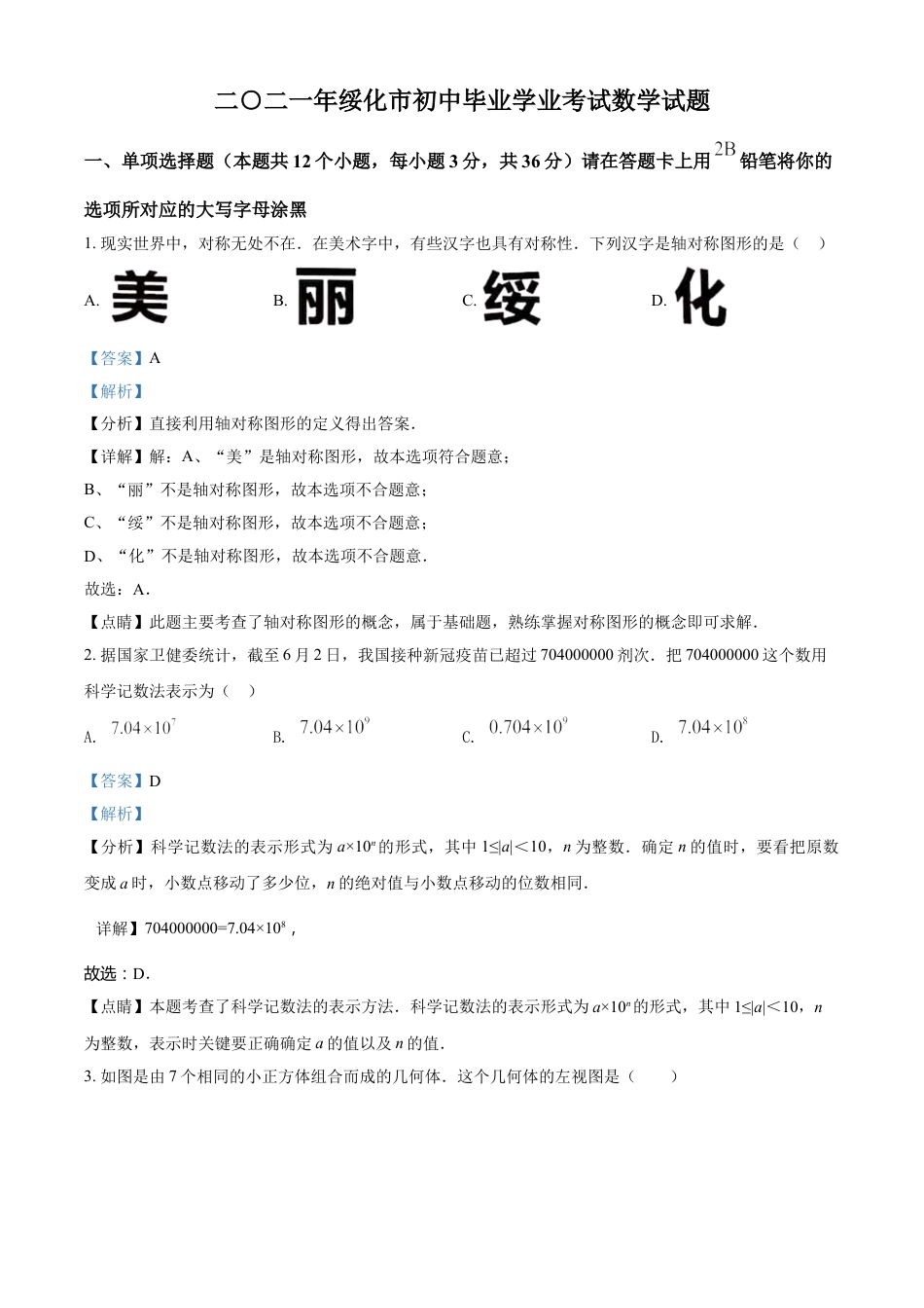 黑龙江省绥化市2021年中考数学真题试卷（解析版）kaoda.com.doc_第1页