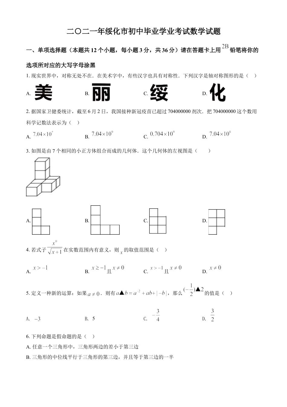 黑龙江省绥化市2021年中考数学真题试卷（原卷版）kaoda.com.doc_第1页