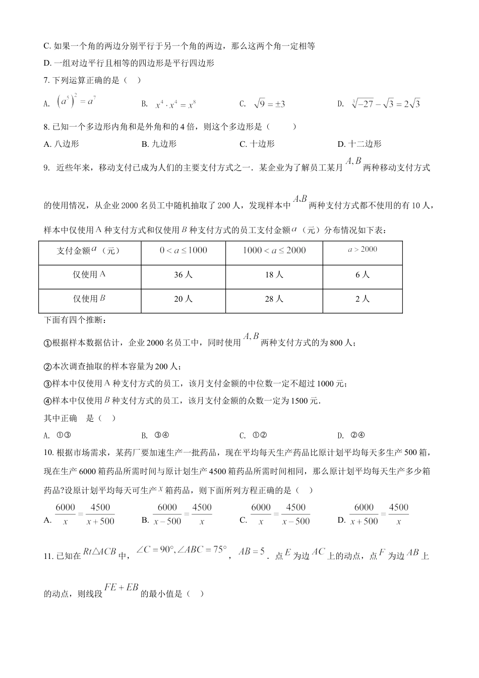 黑龙江省绥化市2021年中考数学真题试卷（原卷版）kaoda.com.doc_第2页