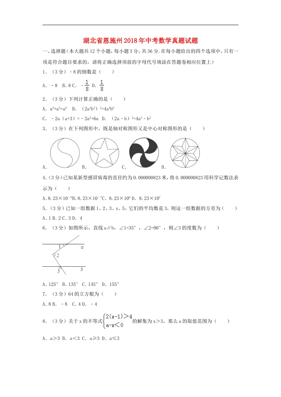 湖北省恩施州2018年中考数学真题试题（含解析）kaoda.com.doc_第1页