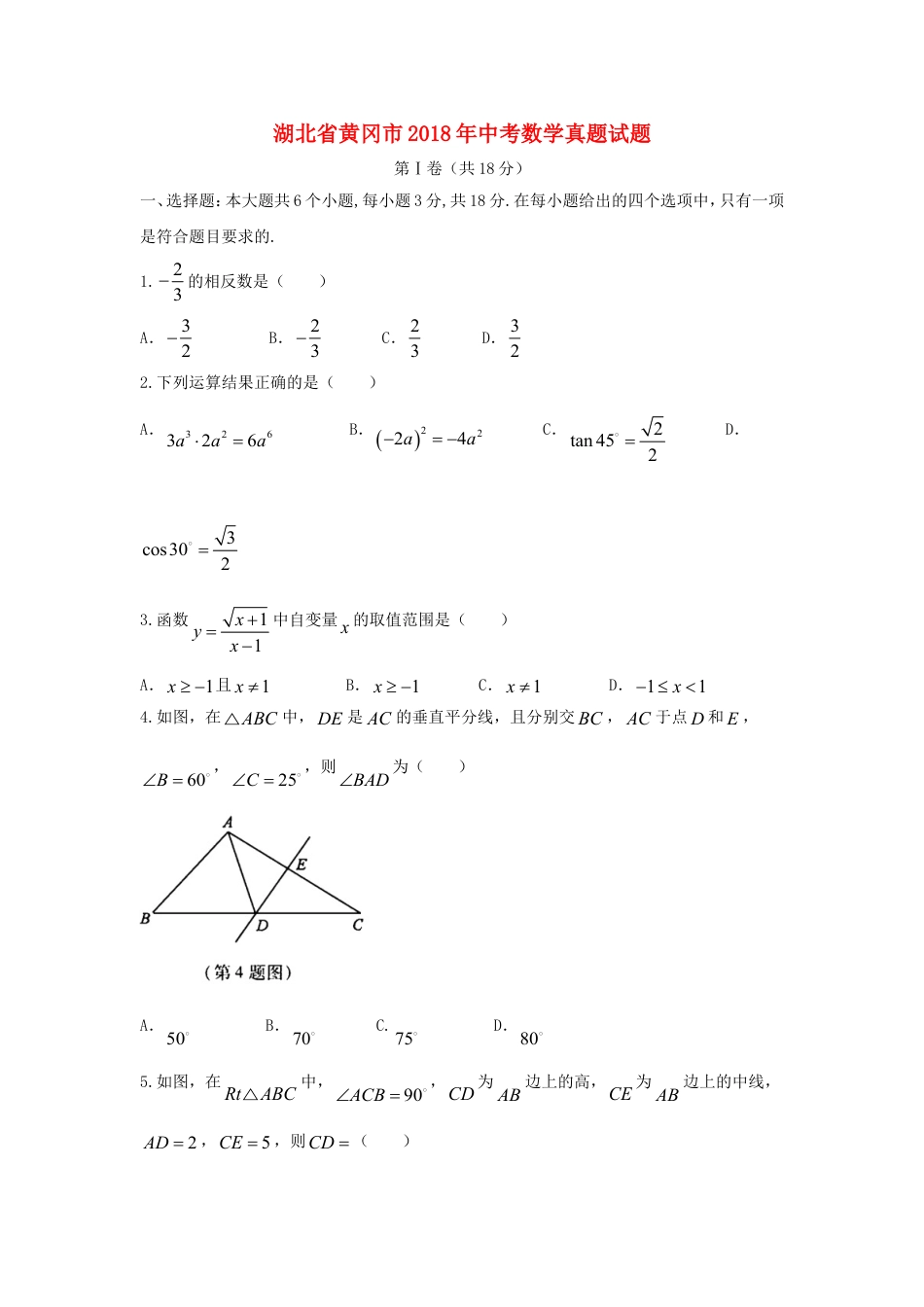 湖北省黄冈市2018年中考数学真题试题（含答案）kaoda.com.doc_第1页