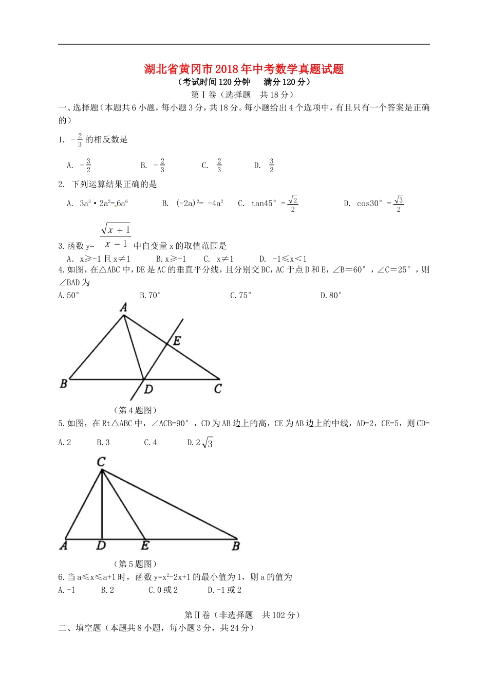 湖北省黄冈市2018年中考数学真题试题（含解析）kaoda.com.doc_第1页