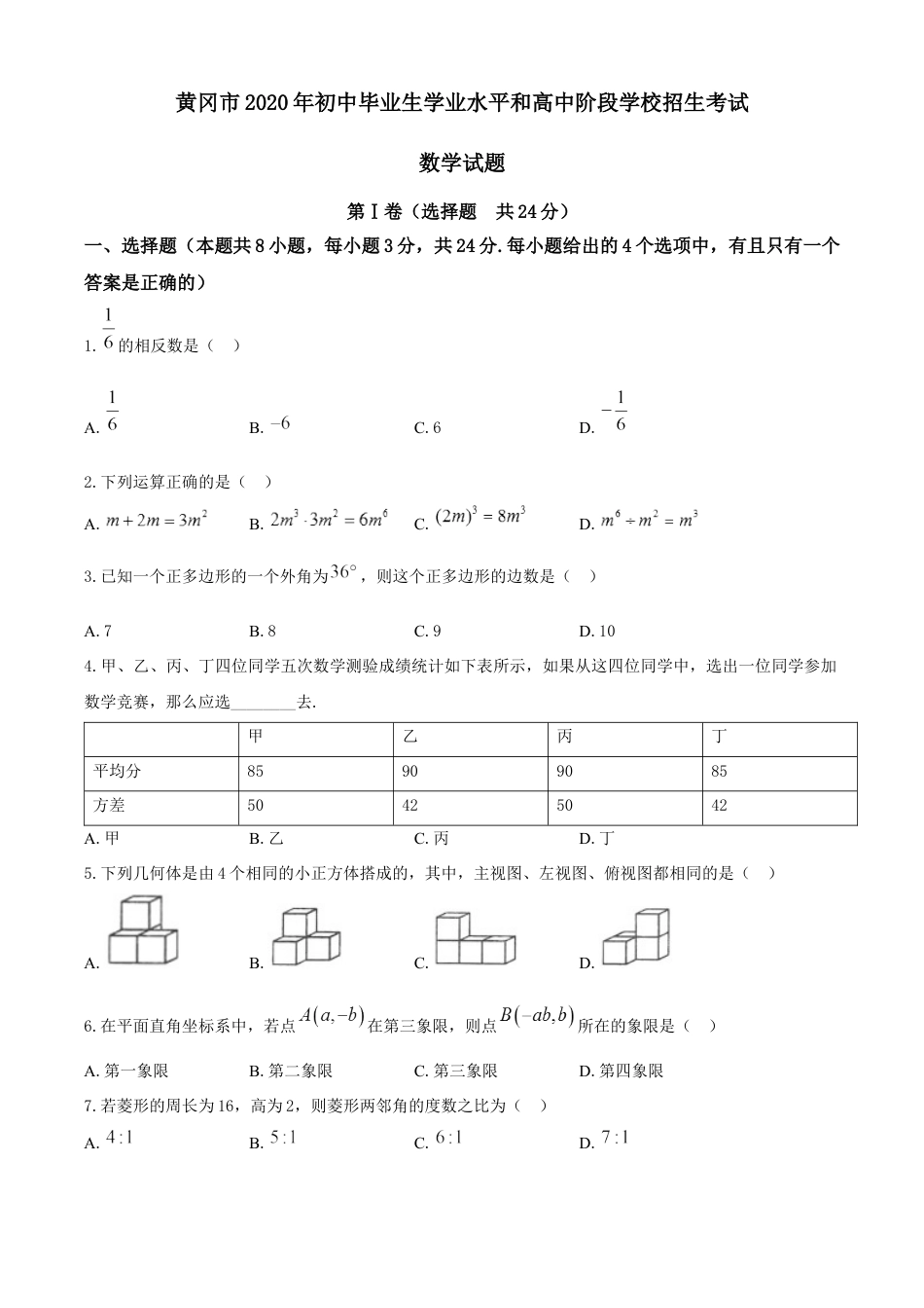 湖北省黄冈市2020年中考数学试题kaoda.com.docx_第1页