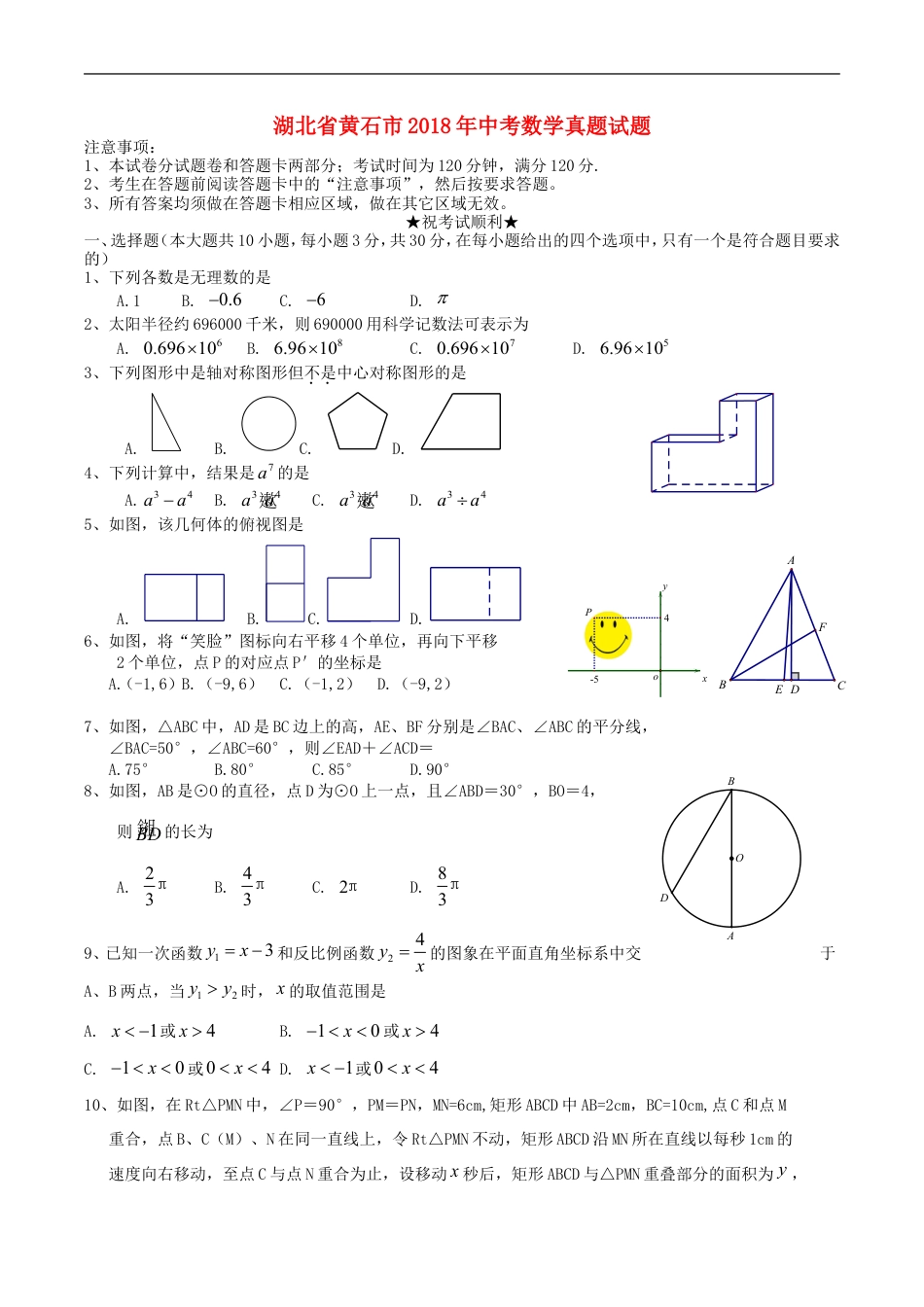 湖北省黄石市2018年中考数学真题试题（含扫描答案）kaoda.com.doc_第1页