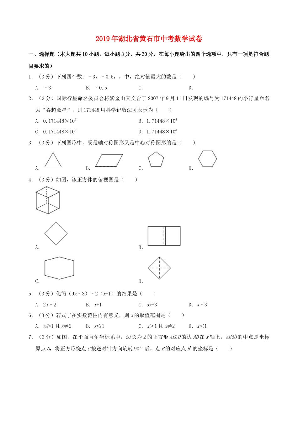 湖北省黄石市2019年中考数学真题试题（含解析）kaoda.com.docx_第1页