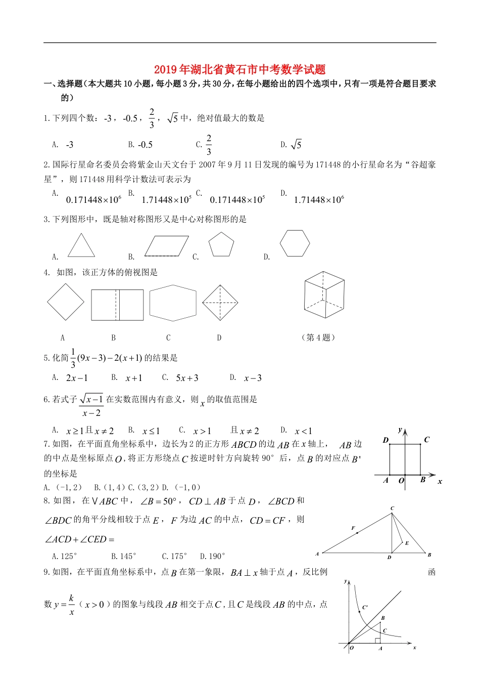 湖北省黄石市2019年中考数学真题试题kaoda.com.doc_第1页