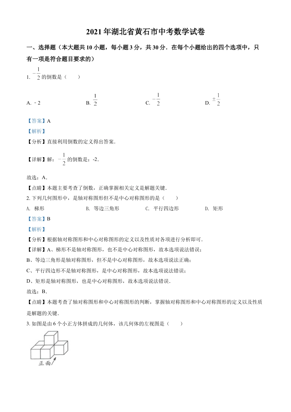 湖北省黄石市2021年中考数学真题试卷（解析版）kaoda.com.doc_第1页