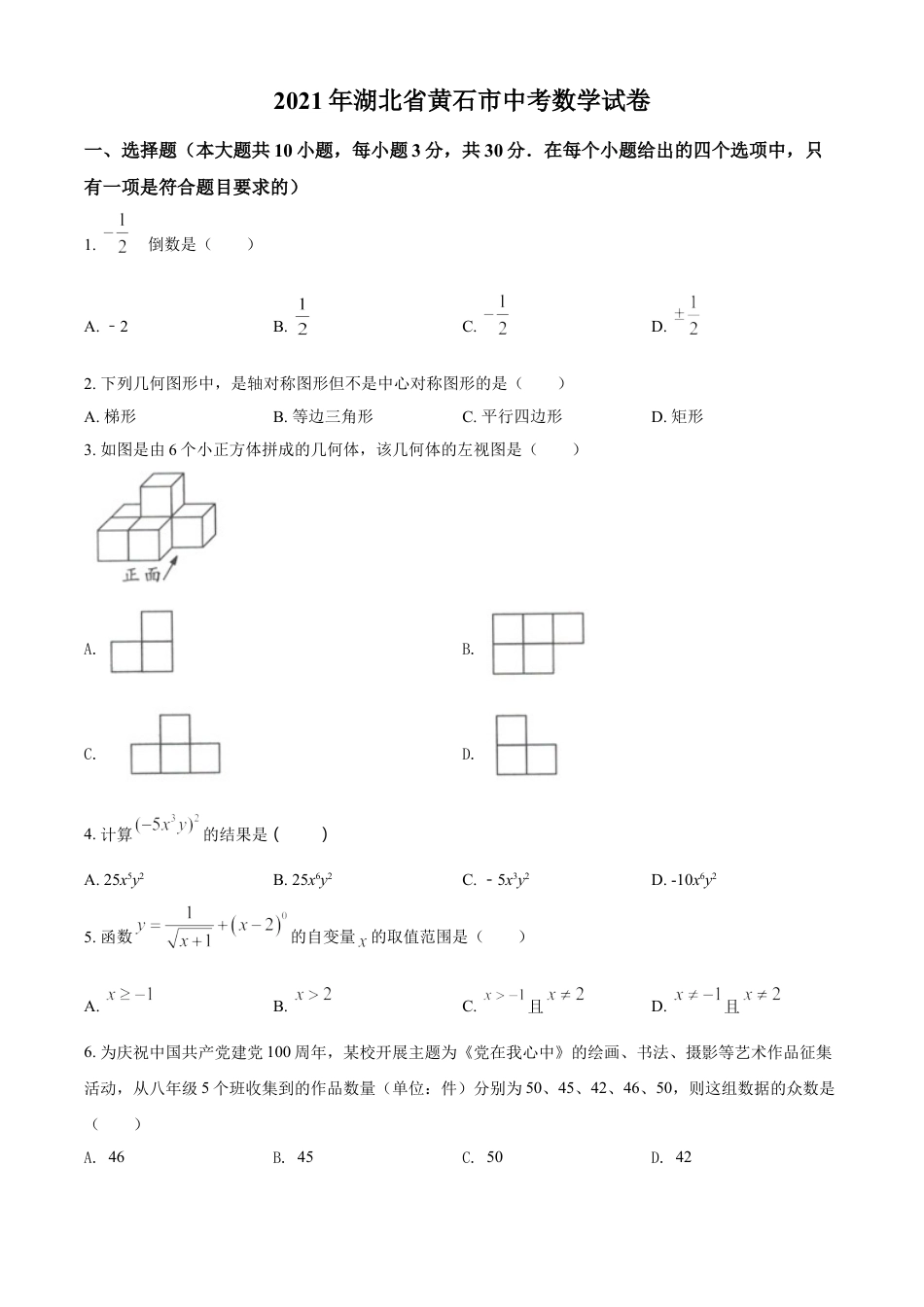 湖北省黄石市2021年中考数学真题试卷（原卷版）kaoda.com.doc_第1页