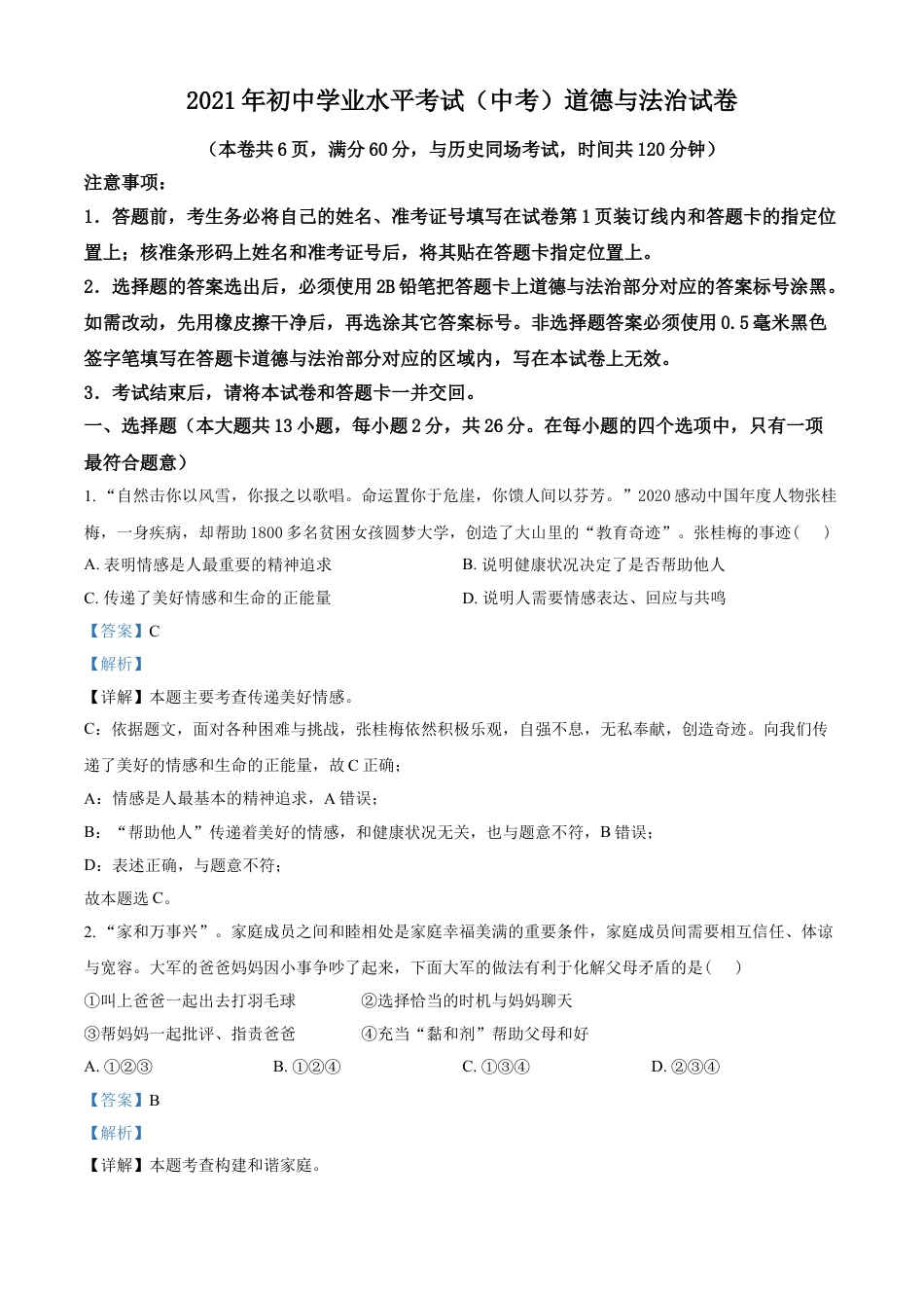 湖北省江汉油田（仙桃市、潜江市、天门市）2021年中考道德与法治真题（解析版）kaoda.com.doc_第1页