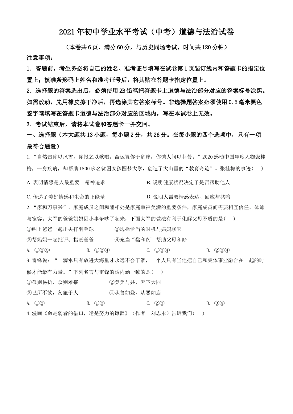 湖北省江汉油田（仙桃市、潜江市、天门市）2021年中考道德与法治真题（原卷版）kaoda.com.doc_第1页