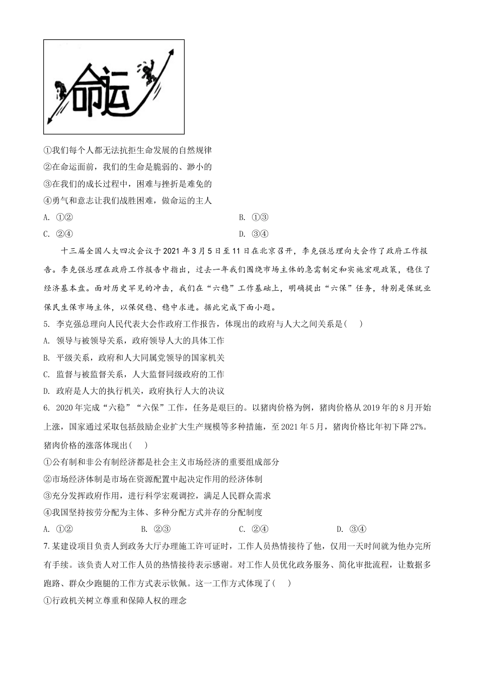 湖北省江汉油田（仙桃市、潜江市、天门市）2021年中考道德与法治真题（原卷版）kaoda.com.doc_第2页