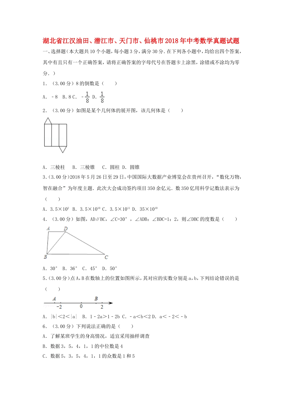 湖北省江汉油田、潜江市、天门市、仙桃市2018年中考数学真题试题（含解析）kaoda.com.doc_第1页