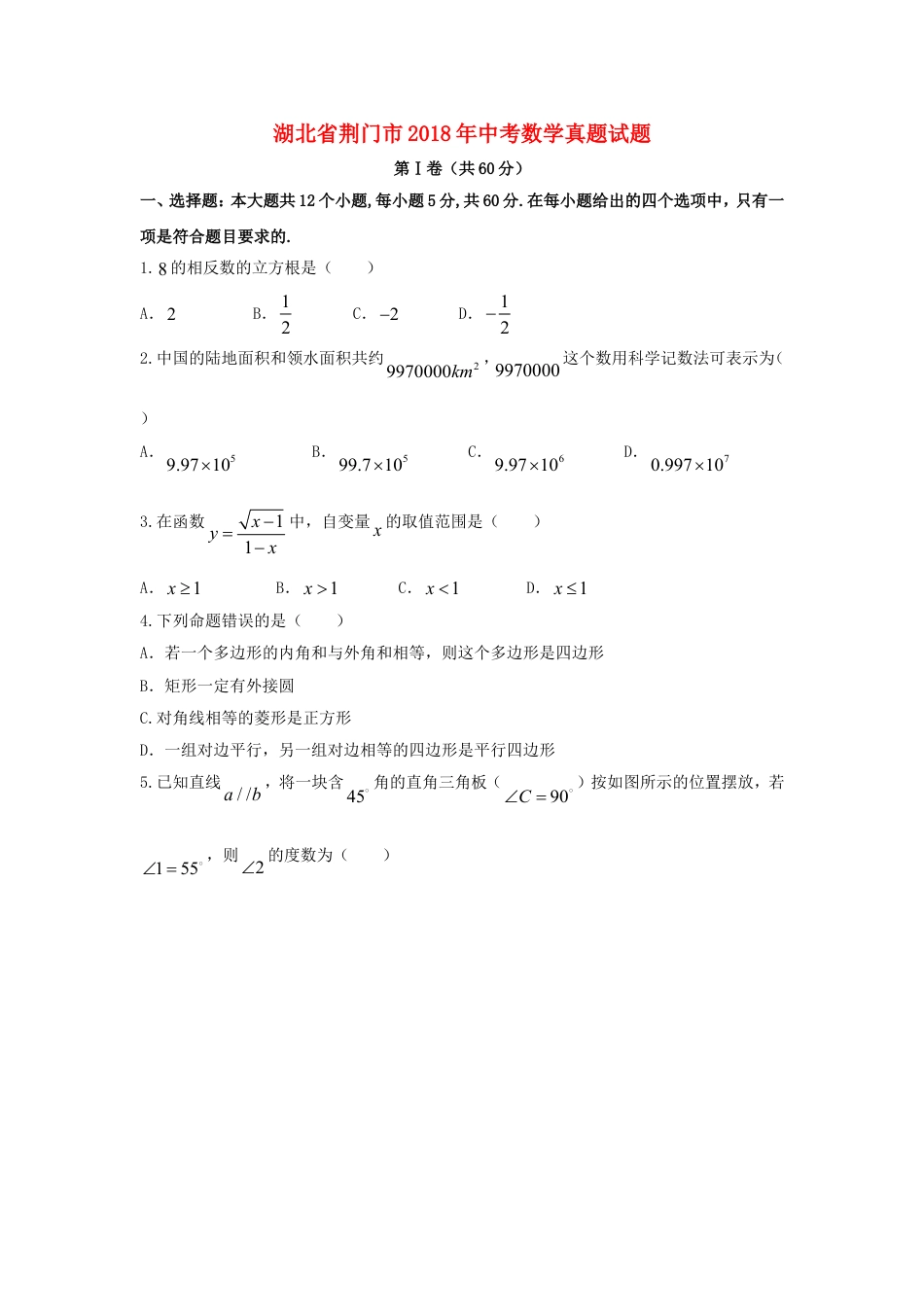 湖北省荆门市2018年中考数学真题试题（含答案）kaoda.com.doc_第1页