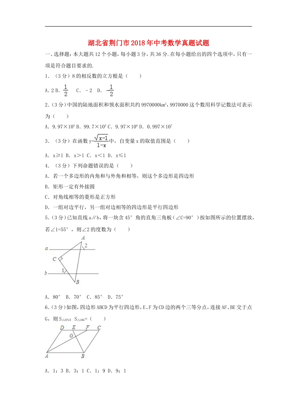 湖北省荆门市2018年中考数学真题试题（含解析）kaoda.com.doc_第1页